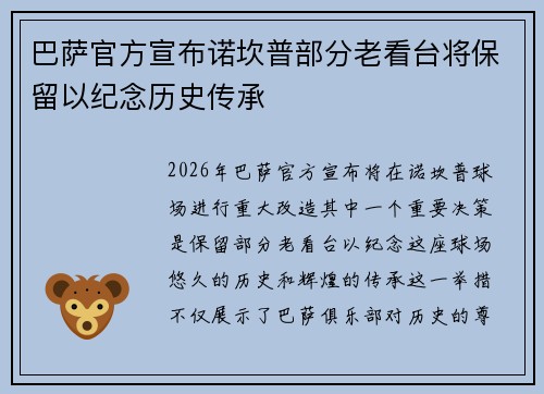 巴萨官方宣布诺坎普部分老看台将保留以纪念历史传承 巴萨官方宣布诺坎普部分老看台将保留以纪念历史传承