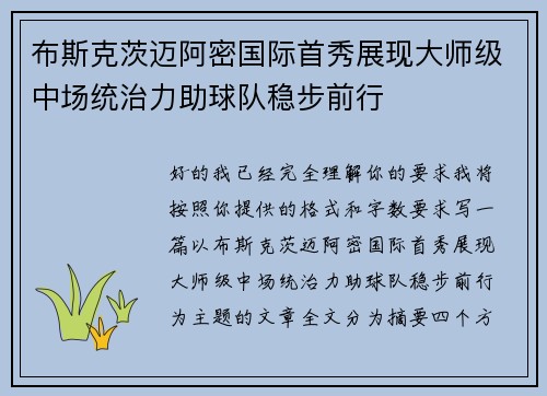 布斯克茨迈阿密国际首秀展现大师级中场统治力助球队稳步前行