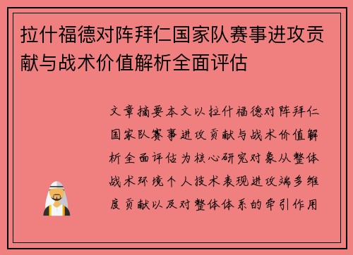 拉什福德对阵拜仁国家队赛事进攻贡献与战术价值解析全面评估