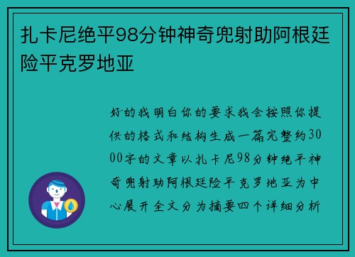 扎卡尼绝平98分钟神奇兜射助阿根廷险平克罗地亚 扎卡尼绝平98分钟神奇兜射助阿根廷险平克罗地亚