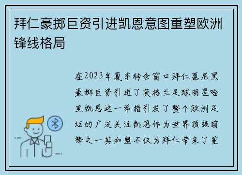 拜仁豪掷巨资引进凯恩意图重塑欧洲锋线格局 拜仁豪掷巨资引进凯恩意图重塑欧洲锋线格局
