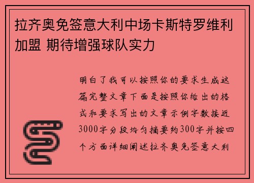 拉齐奥免签意大利中场卡斯特罗维利加盟 期待增强球队实力