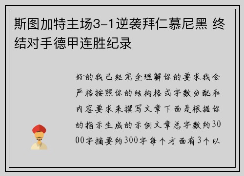 斯图加特主场3-1逆袭拜仁慕尼黑 终结对手德甲连胜纪录 斯图加特主场3-1逆袭拜仁慕尼黑 终结对手德甲连胜纪录