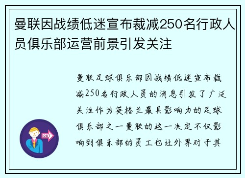 曼联因战绩低迷宣布裁减250名行政人员俱乐部运营前景引发关注