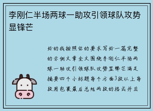 李刚仁半场两球一助攻引领球队攻势显锋芒