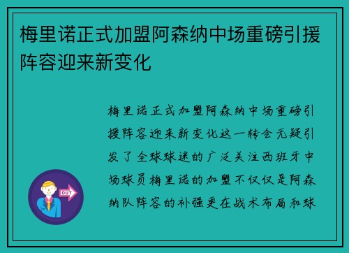 梅里诺正式加盟阿森纳中场重磅引援阵容迎来新变化