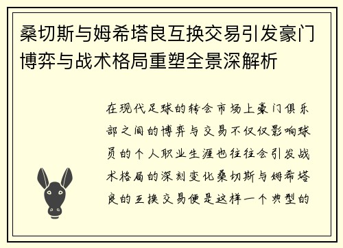 桑切斯与姆希塔良互换交易引发豪门博弈与战术格局重塑全景深解析