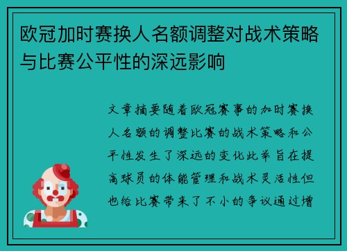 欧冠加时赛换人名额调整对战术策略与比赛公平性的深远影响 欧冠加时赛换人名额调整对战术策略与比赛公平性的深远影响