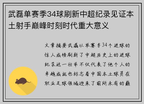 武磊单赛季34球刷新中超纪录见证本土射手巅峰时刻时代重大意义