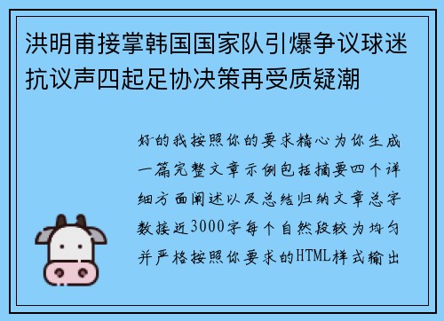 洪明甫接掌韩国国家队引爆争议球迷抗议声四起足协决策再受质疑潮