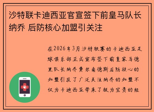 沙特联卡迪西亚官宣签下前皇马队长纳乔 后防核心加盟引关注