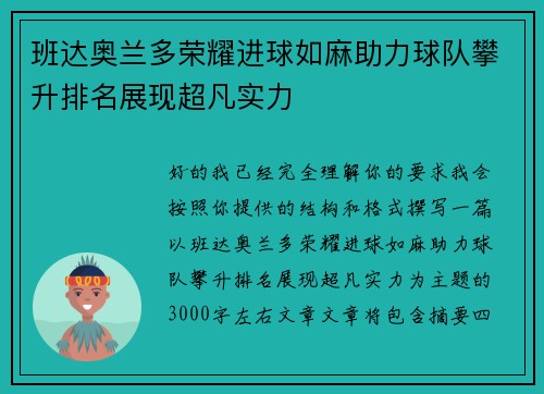 班达奥兰多荣耀进球如麻助力球队攀升排名展现超凡实力