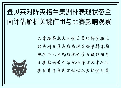 登贝莱对阵英格兰美洲杯表现状态全面评估解析关键作用与比赛影响观察 登贝莱对阵英格兰美洲杯表现状态全面评估解析关键作用与比赛影响观察