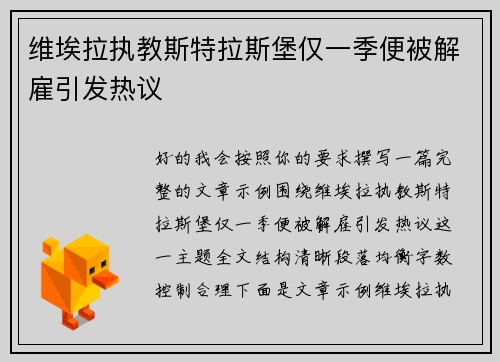 维埃拉执教斯特拉斯堡仅一季便被解雇引发热议