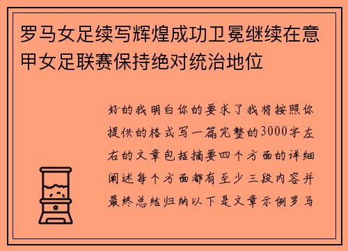 罗马女足续写辉煌成功卫冕继续在意甲女足联赛保持绝对统治地位