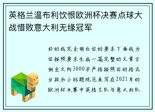 英格兰温布利饮恨欧洲杯决赛点球大战惜败意大利无缘冠军 英格兰温布利饮恨欧洲杯决赛点球大战惜败意大利无缘冠军