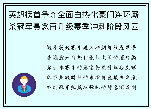 英超榜首争夺全面白热化豪门连环厮杀冠军悬念再升级赛季冲刺阶段风云骤起