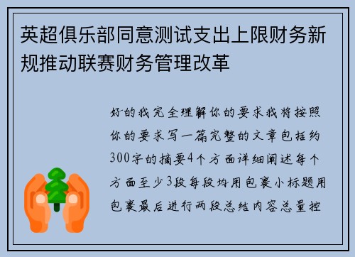 英超俱乐部同意测试支出上限财务新规推动联赛财务管理改革