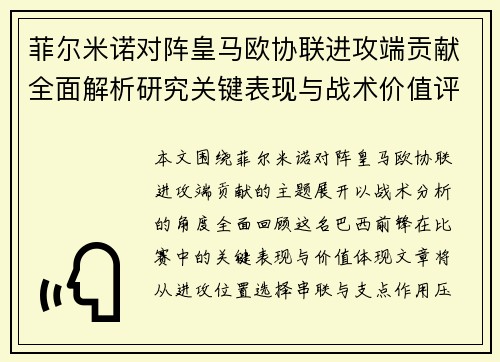 菲尔米诺对阵皇马欧协联进攻端贡献全面解析研究关键表现与战术价值评估