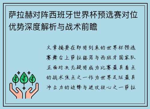 萨拉赫对阵西班牙世界杯预选赛对位优势深度解析与战术前瞻