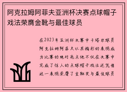 阿克拉姆阿菲夫亚洲杯决赛点球帽子戏法荣膺金靴与最佳球员