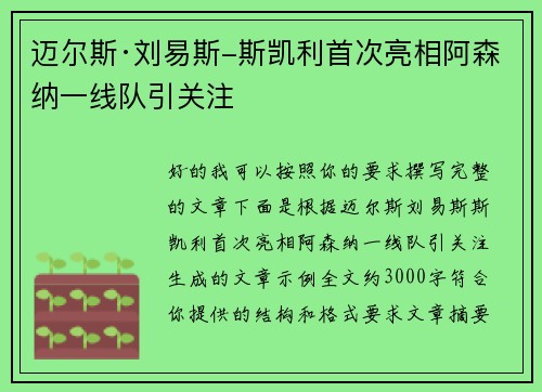 迈尔斯·刘易斯-斯凯利首次亮相阿森纳一线队引关注