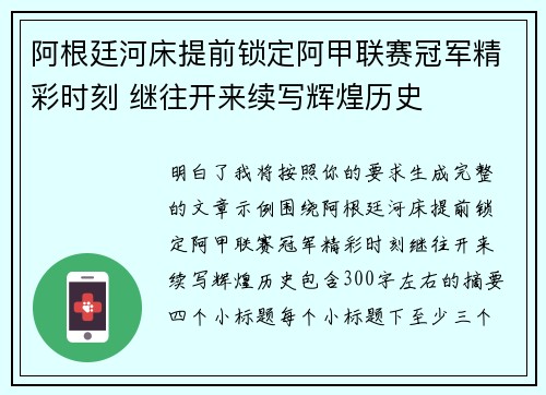 阿根廷河床提前锁定阿甲联赛冠军精彩时刻 继往开来续写辉煌历史