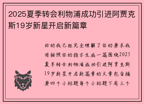 2025夏季转会利物浦成功引进阿贾克斯19岁新星开启新篇章