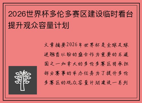 2026世界杯多伦多赛区建设临时看台提升观众容量计划
