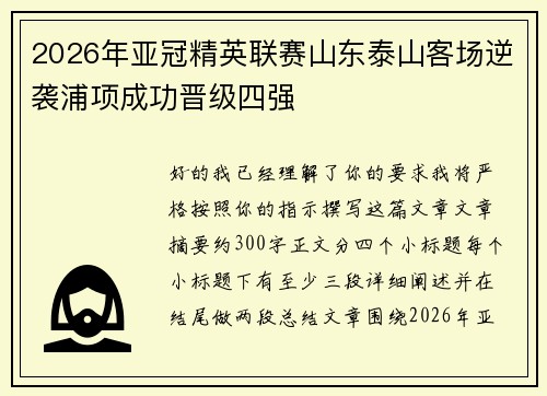 2026年亚冠精英联赛山东泰山客场逆袭浦项成功晋级四强