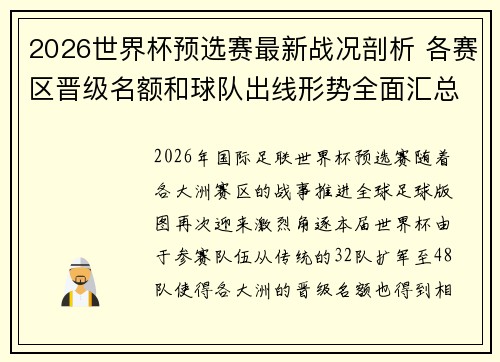 2026世界杯预选赛最新战况剖析 各赛区晋级名额和球队出线形势全面汇总